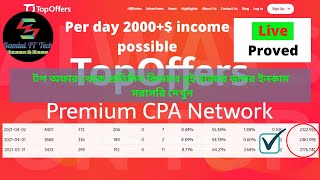 TopOffer CPA Marketing Per Day 2k$ income live proved/ প্রতিদিন ২০০০ ডলার ইনকাম Bangla tutorial
