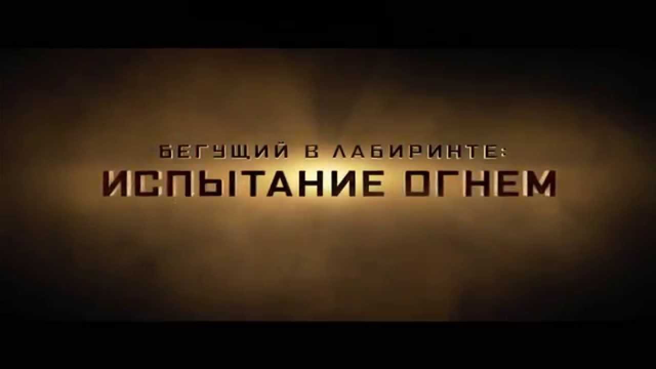 Бегущий в лабиринте 2: Испытание огнём (2015) — Русский трейлер [HD ...