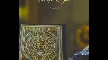 سورة القيامة - عمر الدريويز