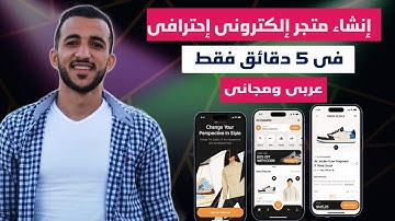 طريقة انشاء متجر الكتروني مجاني وعربى في 5 دقائق فقط| ابدأ الآن عالم التجارة الإلكترونية بكل سهولة