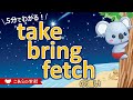 take、bring、fetchの違い【英語のニュアンス図鑑２－１６】