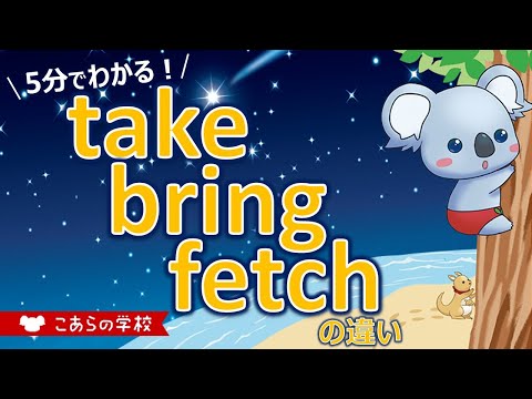 take、bring、fetchの違い【英語のニュアンス図鑑２－１６】