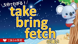 take、bring、fetchの違い【英語のニュアンス図鑑２－１６】