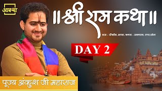 Day - 02 ll श्री राम कथा ll पूज्य #अंकुश जी महाराज ll ग्राम - ऊँचडीह ,जनपद  प्रयागराज (उत्तर प्रदेश)