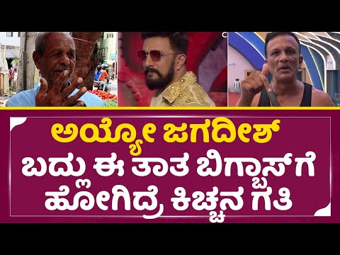 ಅಯ್ಯೋ ದೇವ್ರೇ ಜಗದೀಶ್ ಬದ್ಲು ಈ ತಾತನ್ನ ಬಿಗ್ಬಾಸ್ ಗೆ ಕಳಿಸಿದ್ರೆ ಕಿಚ್ಚನ ಗತಿ | Bigg Boss Kannada 11 | SStv ಅಯ್ಯೋ ದೇವ್ರೇ ಜಗದೀಶ್ ಬದ್ಲು ಈ ತಾತನ್ನ ಬಿಗ್ಬಾಸ್ ಗೆ ಕಳಿಸಿದ್ರೆ ಕಿಚ್ಚನ ಗತಿ | Bigg Boss Kannada 11 | SStv