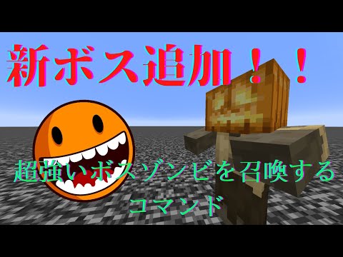 【マイクラ】コマンドで超強いボスゾンビ追加して戦ってみた！！