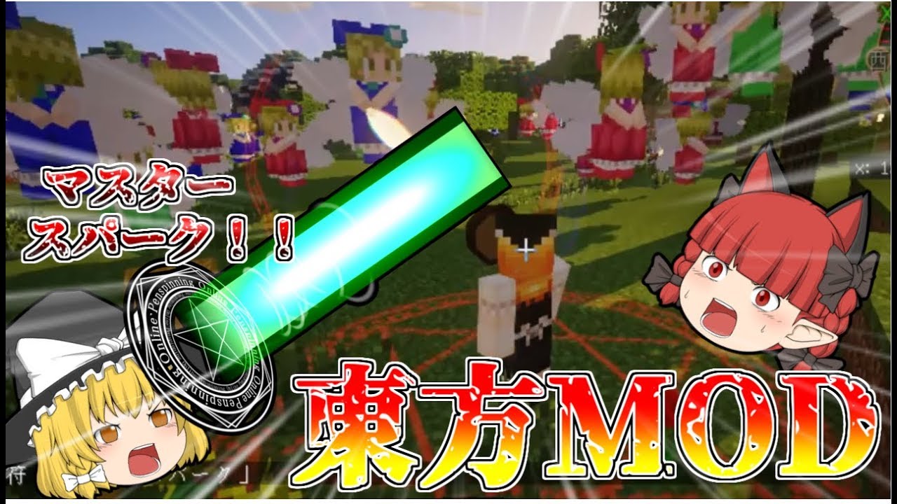 マイクラ 東方mod 食らわせろスペルカード Part1 ゆっくり実況 Youtube