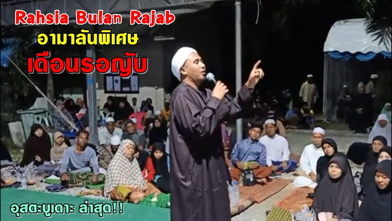 Ustaz Budak ล่าสุด บทเรียนอามาลันในเดือนรอญับ - Rahasia Bulan Rajab