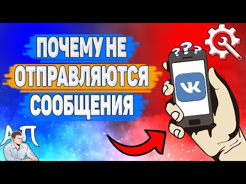 Почему не отправляются сообщения в ВК? Почему я не могу отправить личное сообщение ВКонтакте?