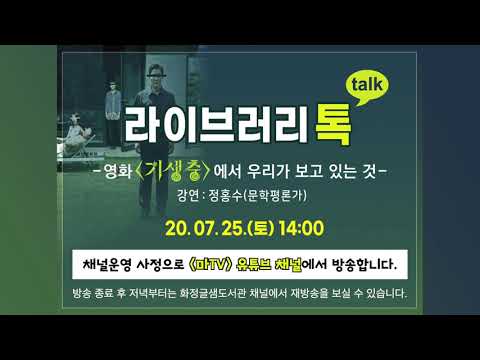 강연채널 변경안내(강의종료후 화정글샘도서관채널에서 확인하실 수 있습니다.)