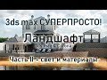 3ds max СУПЕРПРОСТО: Ландшафт часть 2 - материалы и освещение