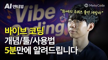 바이브 코딩 딱 5분만에 마스터 시켜드립니다ㅣ개념, 툴, 사용법 - [메타코드M]