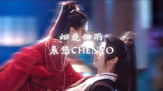 烟花如雨-晨悠CHENYO《永夜长明OST》