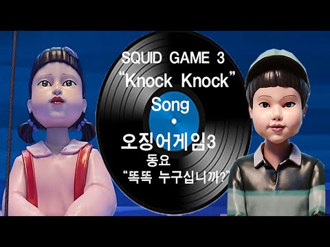 오징어게임3 새게임 동요 "똑똑 누구십니까?" :: Squid Game Season3 "Knock Knock" Music Video lyric Jump Rope Kkomaya