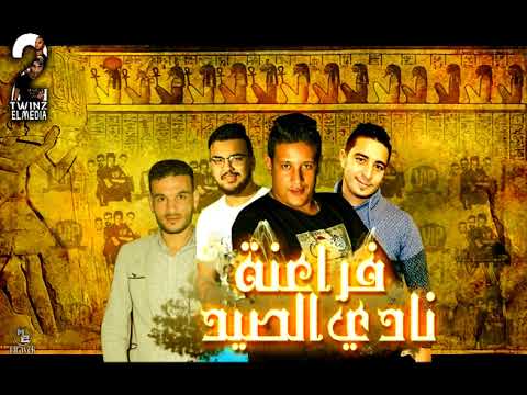 مهرجان فراعنة نادي الصيد حمو بيكا  ميسره  توزيع فيجو الدخلاوى 