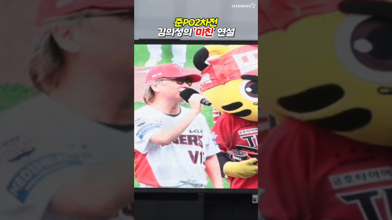 KIA팬들 '미치지않을 수 없게 만든' 배우 김의성의 시구연설