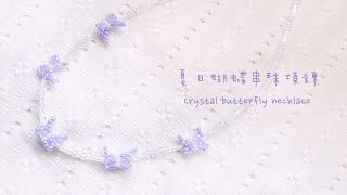 【 】夏天嘛 淺淺Y2K一下✨‖ 夏日冰菓室_夏日蝴蝶串珠項鍊 Sparkling and Sweet _ Crystal butterfly necklace ✨