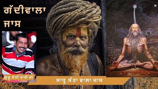 Gaddi walaSadhu Santa Da Jass (ਗੱਦੀ ਵਾਲਿਆ ਬਜ਼ੁਰਗਾ ਦਾ ਜੱਸ) #sadhadejass #kotlewalisarkar #maakalka ji