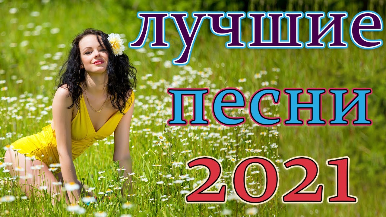 Песни новинки 2021 русские. Сборник новинок музыки 2021