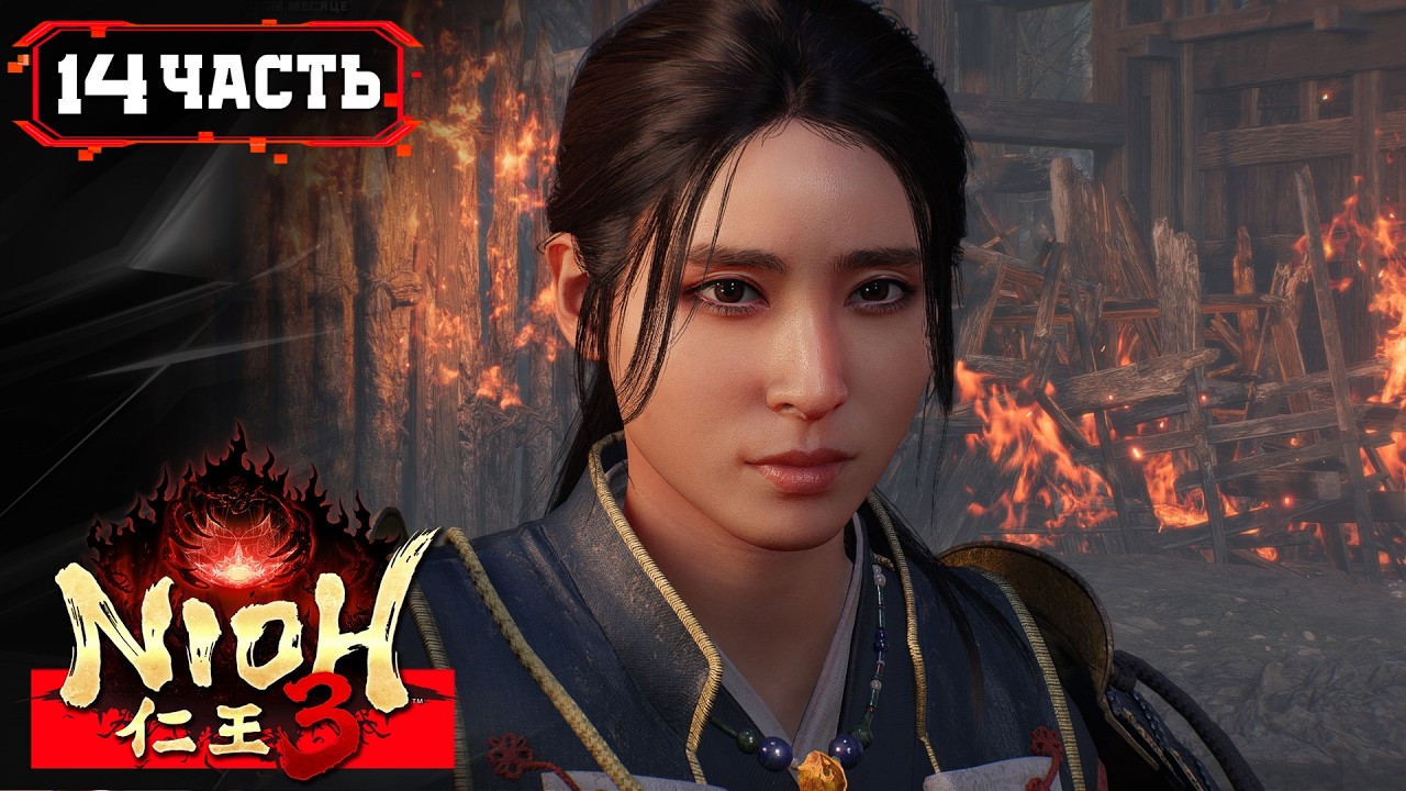 NIOH 3 ПРОХОЖДЕНИЕ [2K] ➤ Стрим 13