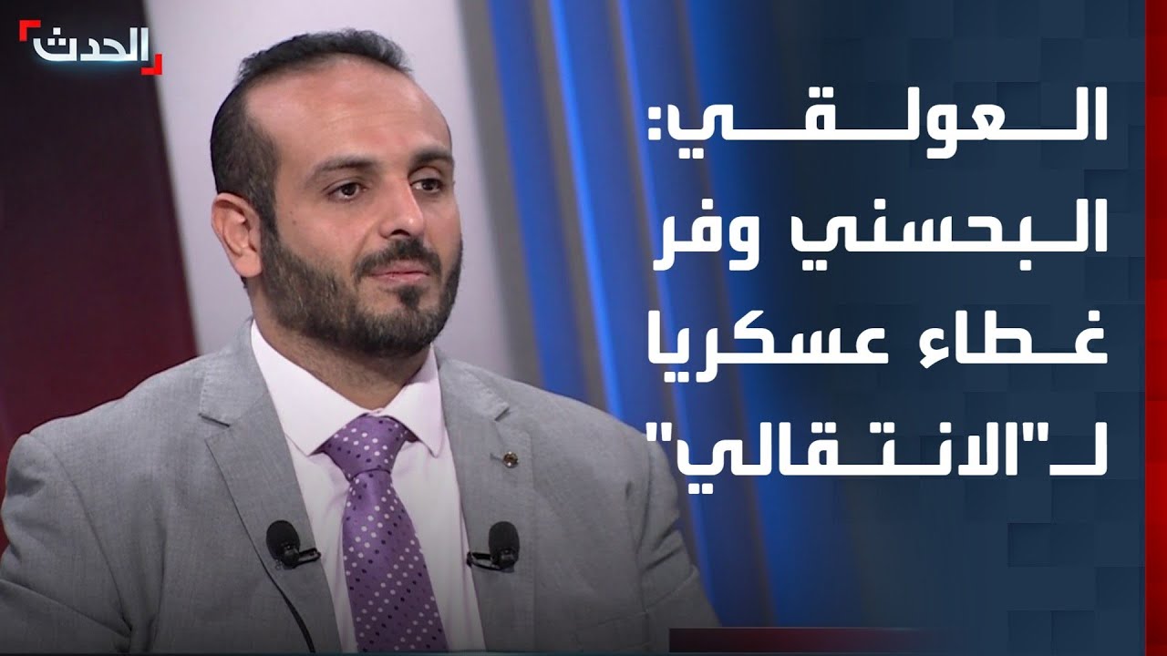 العولقي: فرج البحسني استغل منصبه ووفر غطاء عسكريا لـ"الانتقالي"