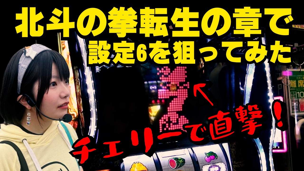 L北斗転生2】設定6を狙う！万枚報告が飛び交う中、4枚目を…結果は