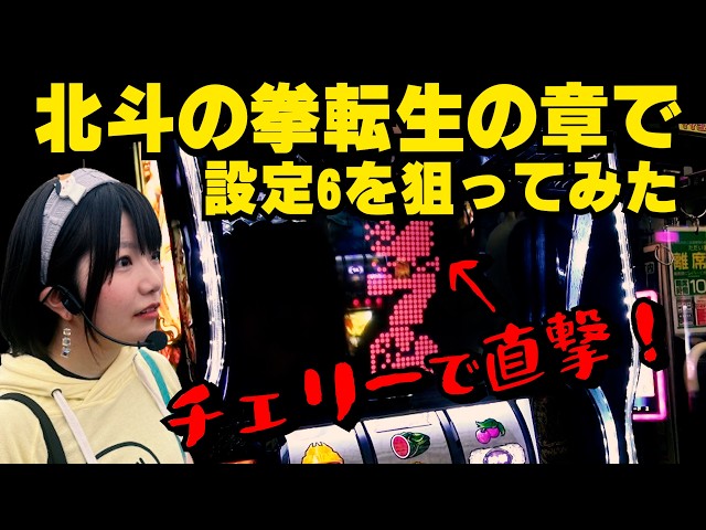 L北斗転生2】設定6を狙う！万枚報告が飛び交う中、4枚目を…結果は