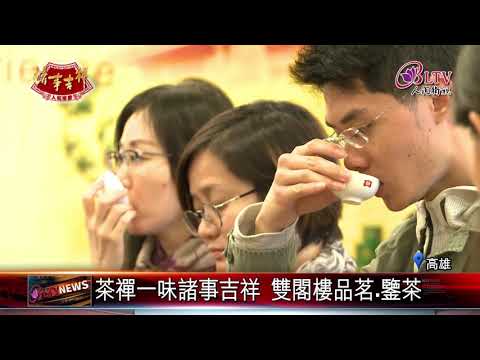 【初二】20190206 茶禪一味諸事吉祥 雙閣樓品茗.鑒茶