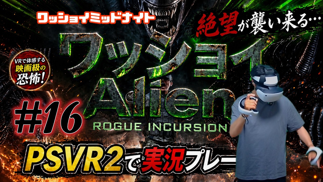 ＃16「ワッショイエイリアン」PSVR2のゲーム実況です　毎週月曜１３時更新