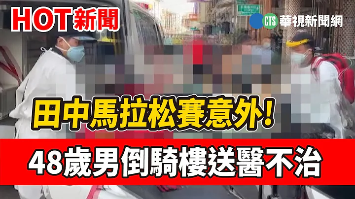 田中马拉松赛意外! 48岁男倒骑楼送医不治｜华视新闻 20221113 - 天天要闻