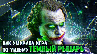 Отменённая ИГРА по ФИЛЬМУ Тёмный Рыцарь