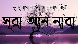 সূরা আন-নাবা। Sura An-Naba Recited by Salim al ruwaili. سوره النبا سالم الرويلي