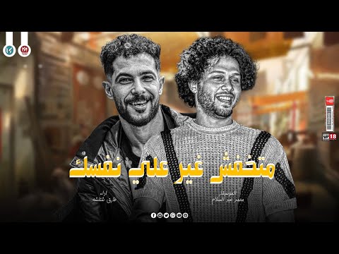 استقبال الحمصاني محمد عبسلام شئلشه متخفش غير علي نفسك علشان اخوك سداد كل ال معايا كسبان 2026