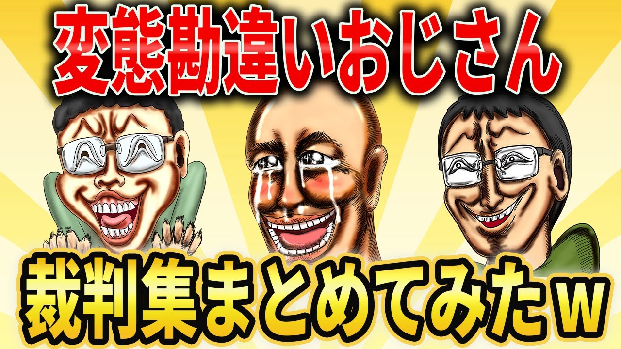 【2ch面白いスレ】キモイ・勘違い・変態おじさん総集編【作業用】【ゆっくり解説】