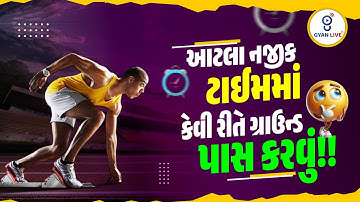 આટલા નજીક ટાઈમમાં કેવી રીતે ગ્રાઉન્ડ પાસ કરવું !!! | LIVE@08PM Gujarat Police Constable Bharti