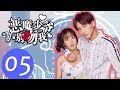 【ENG SUB】《恶魔少爷别吻我第一季 Master Devil Do Not Kiss Me S1》EP05——主演：李宏毅、邢菲、符龙飞、晓凡