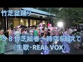 竹芝絵巻~時空を超えて (生歌REAL VOX) 2023年竹芝夏フェス 竹芝盆踊り38