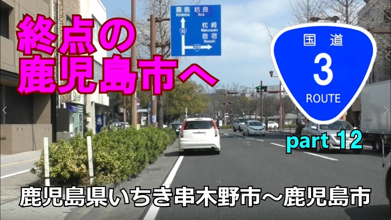 国道3号(起点→終点)　12終．鹿児島県いちき串木野市R270バイパス～鹿児島市