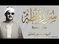 سورة طه كاملة بجودة عالية تلاوة هادئة ومريحة للأعصاب بصوت الشيخ محمد صديق المنشاوي