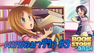 ผมขอมารีวิว #3 : Bookstore Dash [ร้านหนังสืออลเวง] (เร็วเดียวโดนชักดาบ !!!) screenshot 3