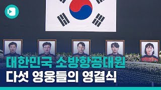 "너 구하고 나는 제일 마지막에 나올게"…눈물의 합동영결식 / 비디오머그