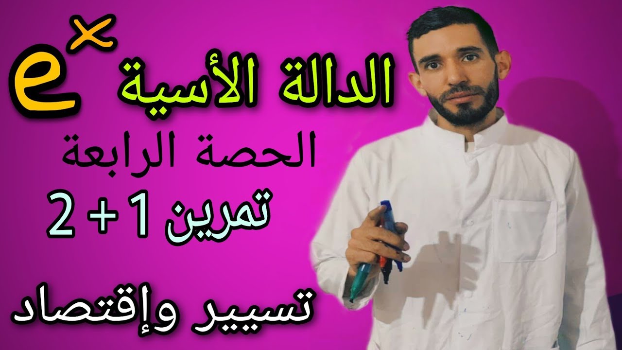 الدالة الأسية 🔥 الحصة الرابعة🔥 شعبة تسيير ⁦❤️⁩