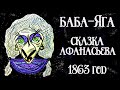 Баба Яга [Вариант 1] [Русские сказки Афанасьева, Ярославская сказка 1863] Chitaet Lena Sukhaya