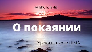 Школа ШМА. Алекс Бленд. Основы веры. Встреча 2. О покаянии.