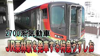 特急うずしお　2700系気動車　栗林駅発車　JR四国　高徳線