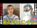 【完全保存版5】天才歯科医とアメリカから来日した重症患者のオールオン4手術がはじまる！地上波TV解禁ドキュメンタリーはシーズン5へ