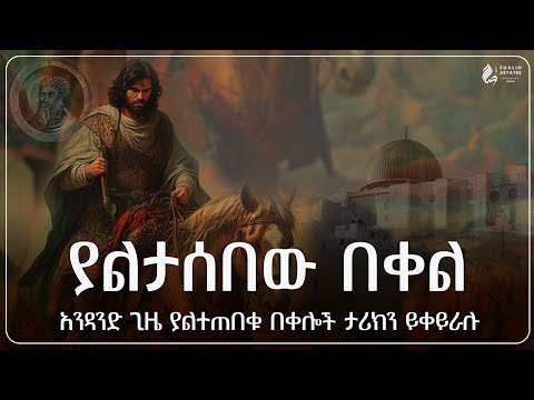 ያልታሰበው በቀል Sualih Astatke