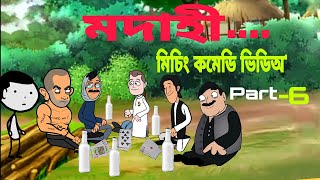 #mising cartoon videos// মদাহী....Part-6// m.g.bhai...Abinash patir