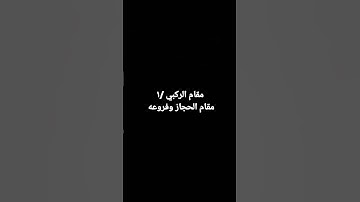 مقام الركبي القارئ: بكير #مقامات #الفاتحه #مقام_الركبي