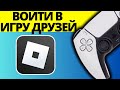 Как присоединиться к игре друзей в Roblox на PlayStation PS4 PS5